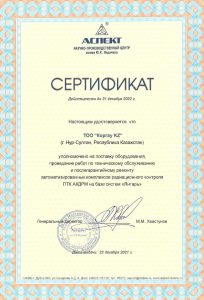 Сертификат АСПЕКТ на 2022 год ТОО Коргау КZ